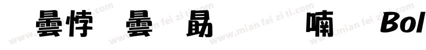 腾讯精英和平体 Bold字体转换